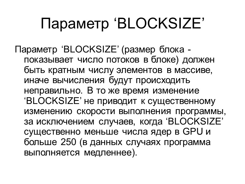 Параметр ‘BLOCKSIZE’  Параметр ‘BLOCKSIZE’ (размер блока - показывает число потоков в блоке) должен